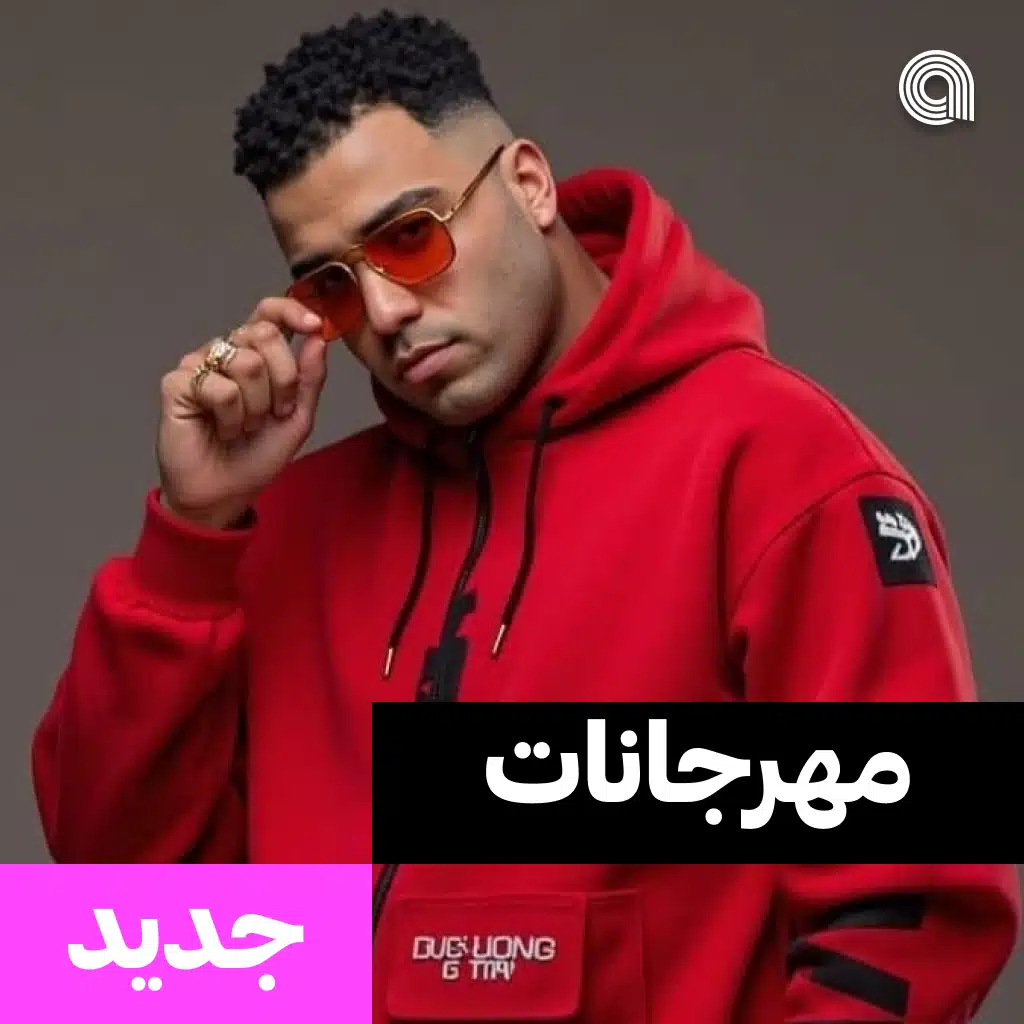 مهرجانات جديد