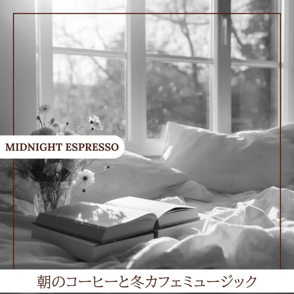 朝のコーヒーと冬カフェミュージック