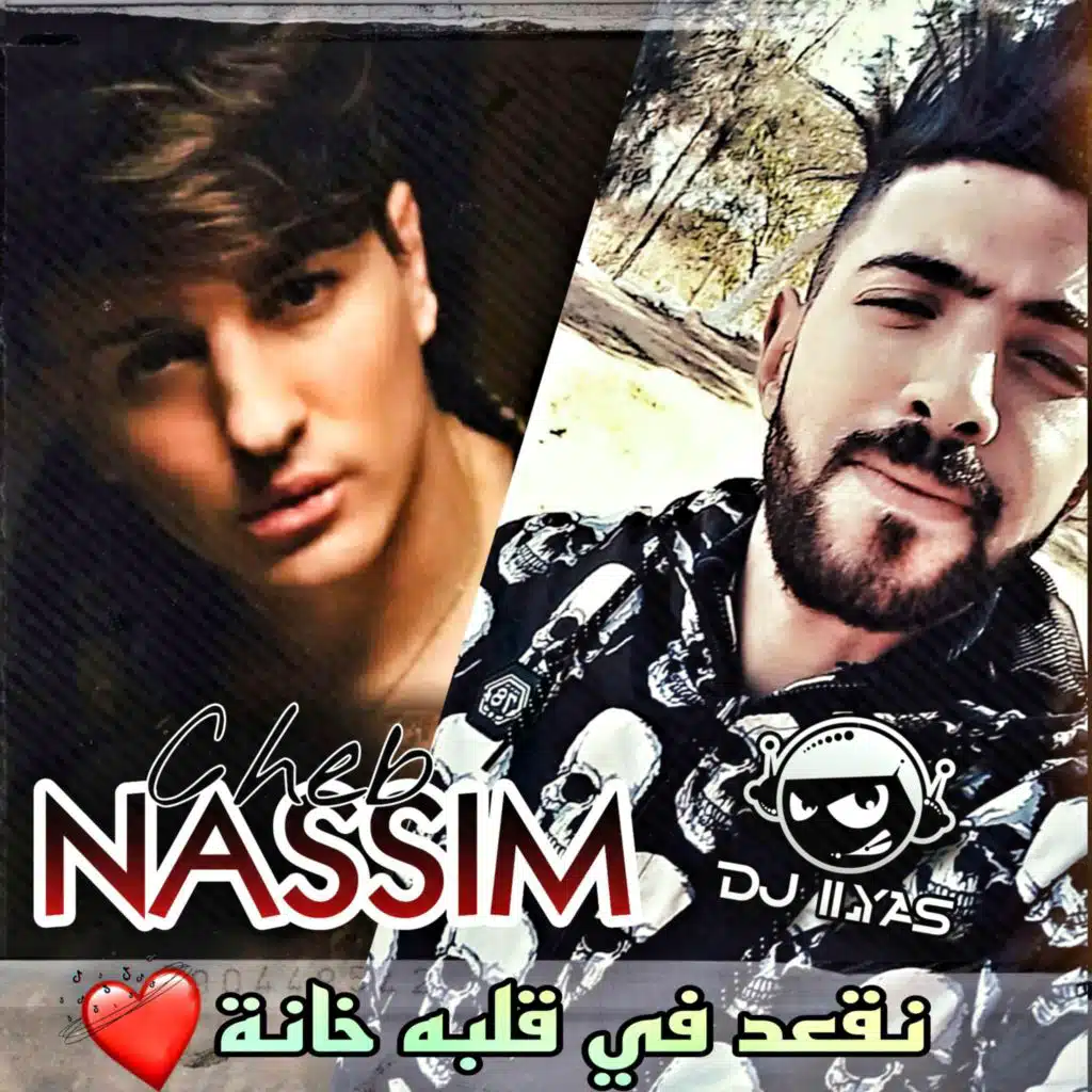 نقعد في قلبه خانة (feat. DJ ILyas)