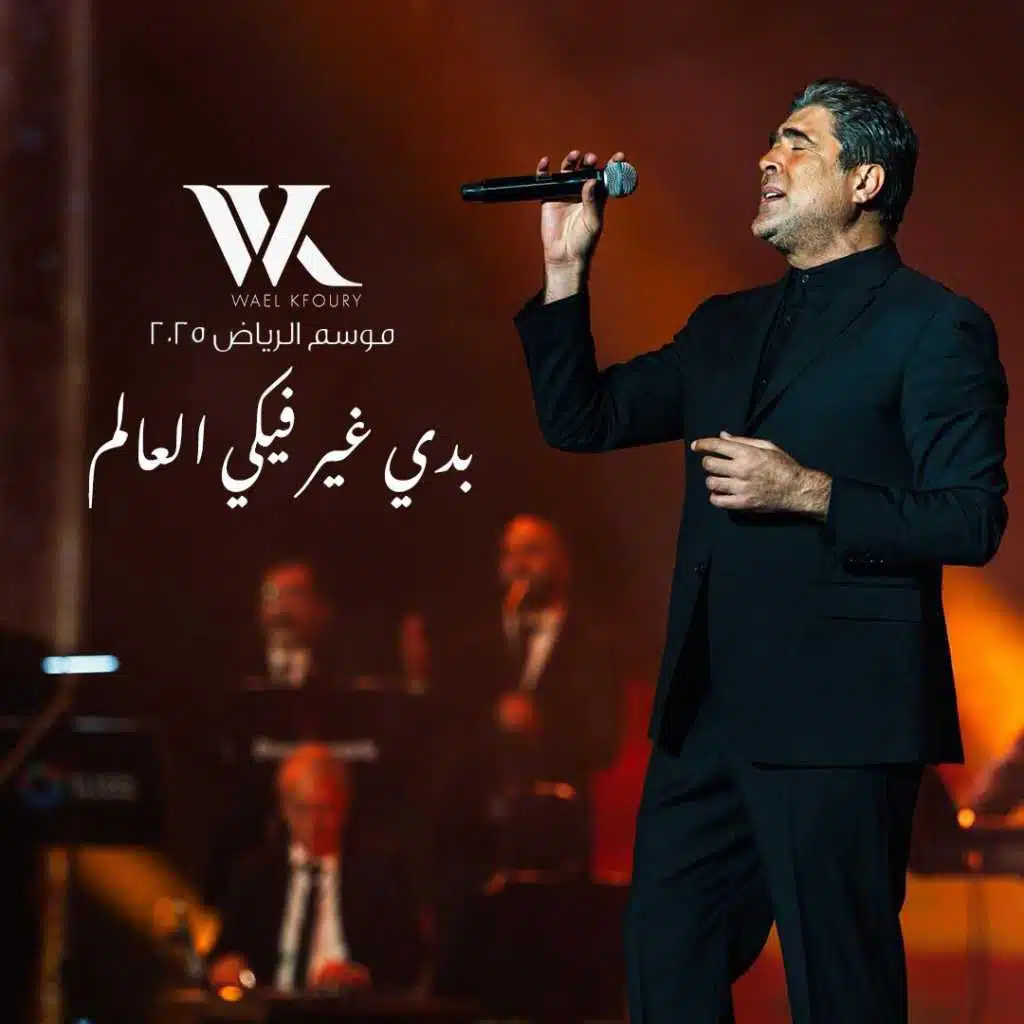 بدي غير فيكي العالم لايڤ