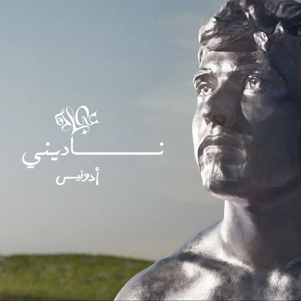 ناديني (ريمكس)