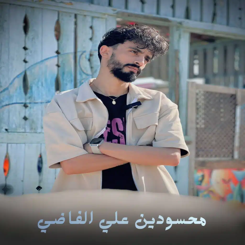 محسودين علي الفاضي