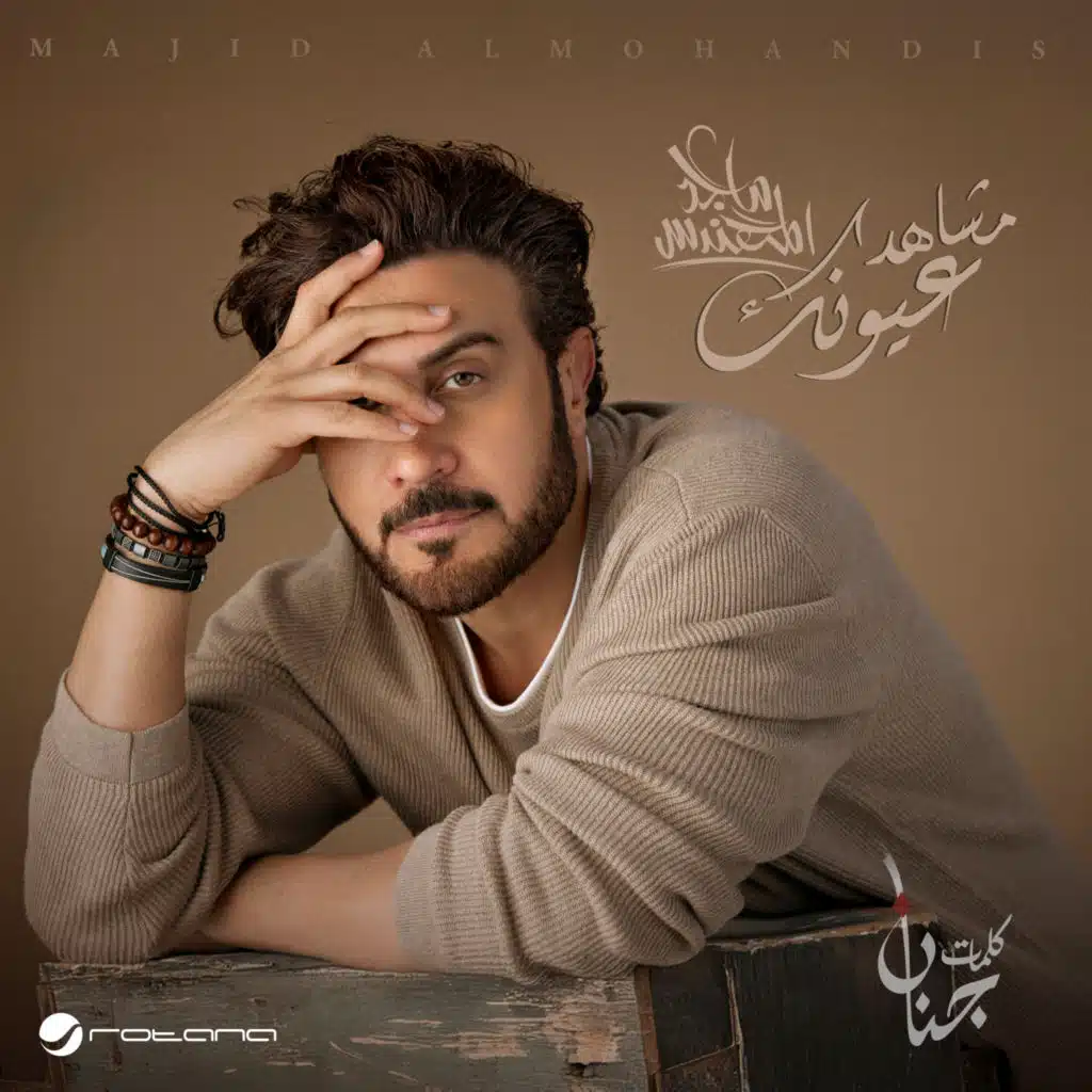 مشاهد عيونك