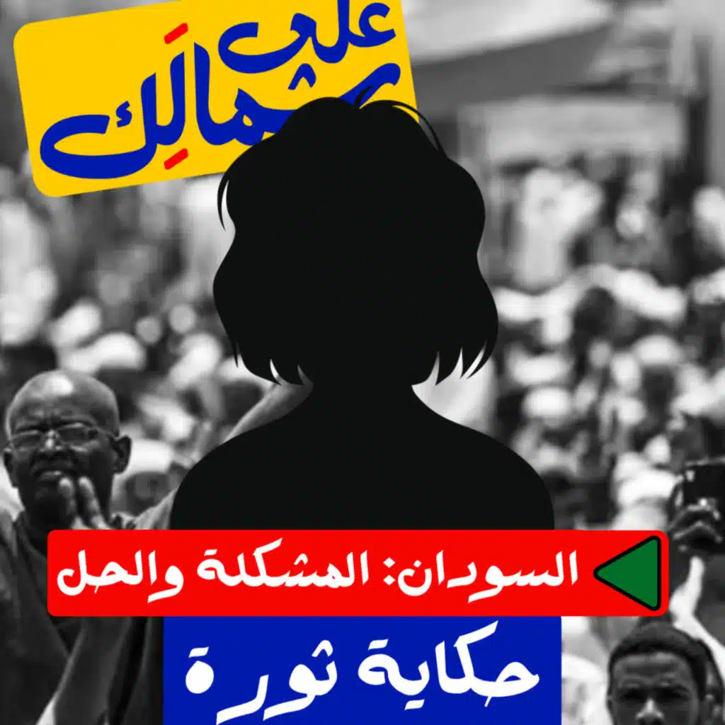 حكاية ثورة - على شمالَِك: السودان.. المشكلة والحل