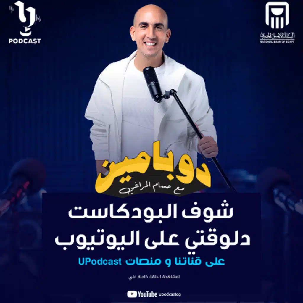 دوبامين | حسام المراغي | الفنان عمر الشناوي | برعاية البنك الاهلى المصري