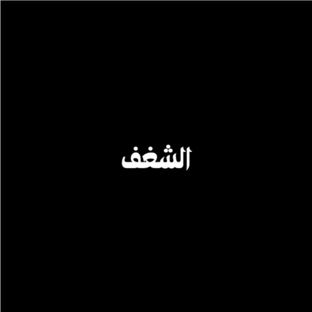 ليه بفقد شغفي؟!