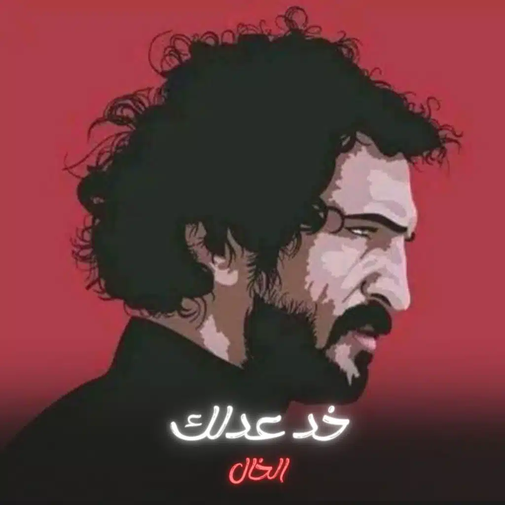 خد عدلك