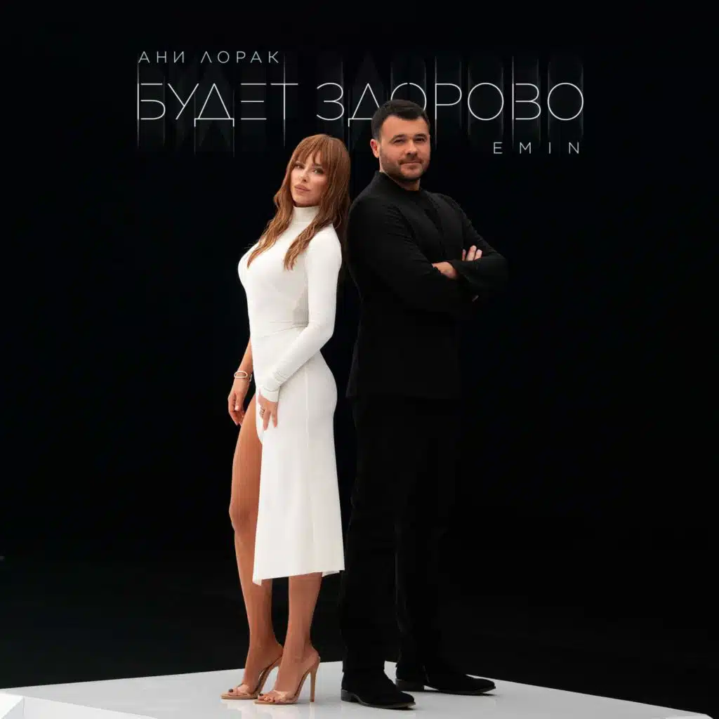 EMIN & Ани Лорак