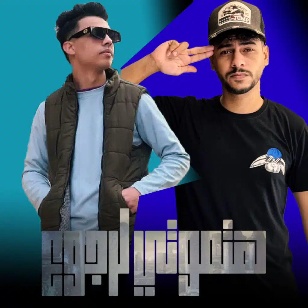 هتموتي لرجوع (حزني كرمش وشي بدري)