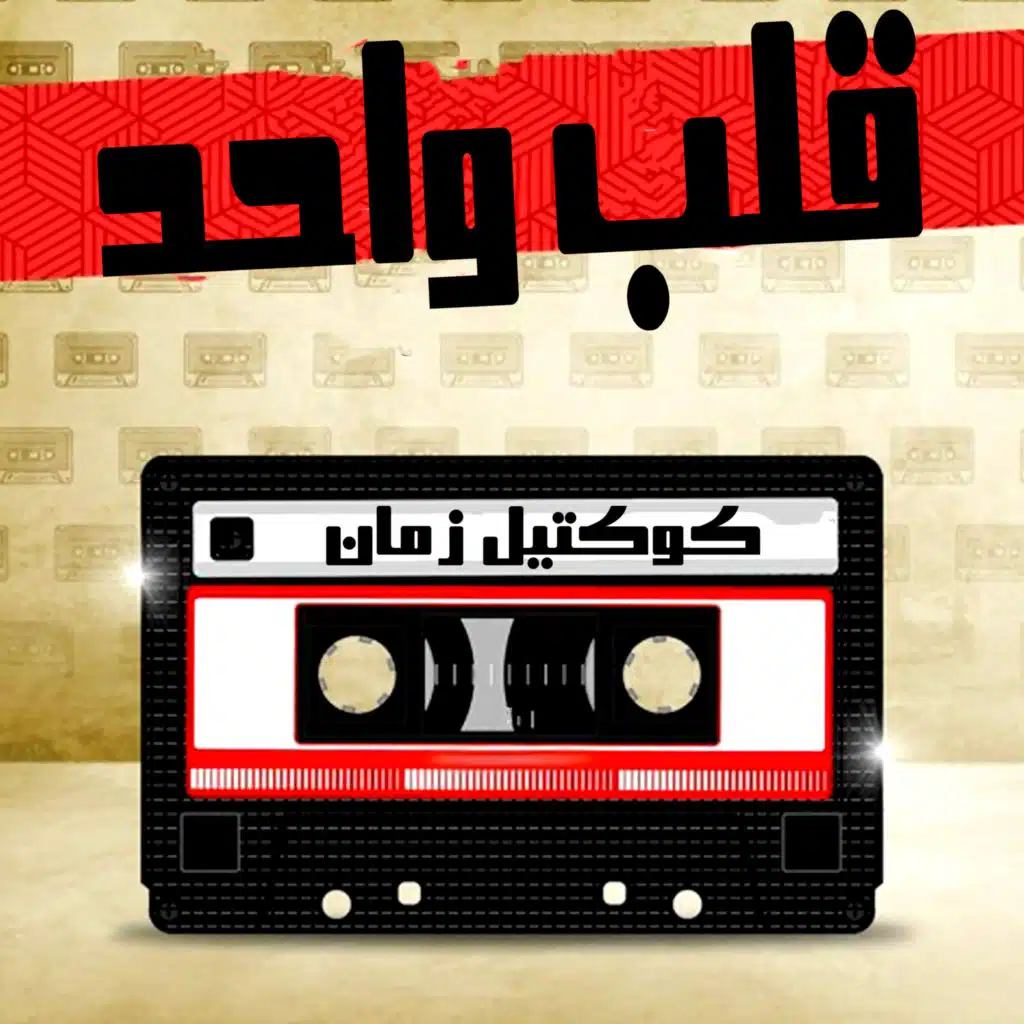 سامح شعبان & Super mono