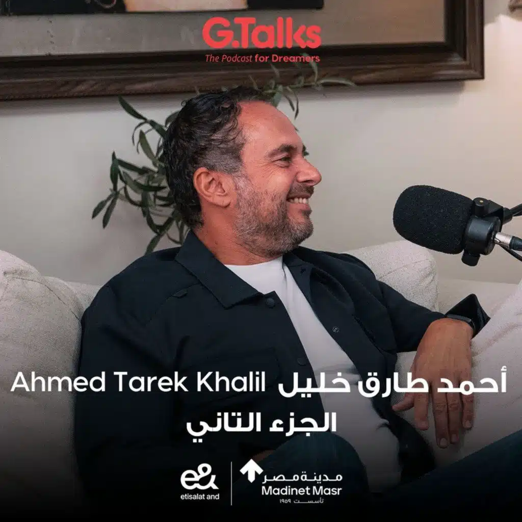 الحلقة ٥٣ أحمد طارق خليل - جزء ٢ | لو بتعمل حفلات وسهر وما بتشتغلش تبقي أهبل وعبيط.