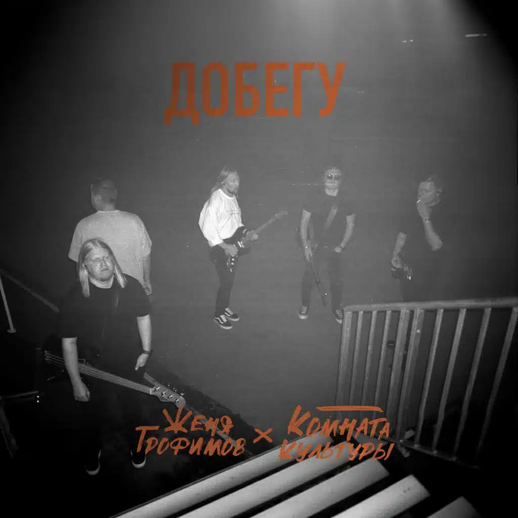 Женя Трофимов & Комната культуры