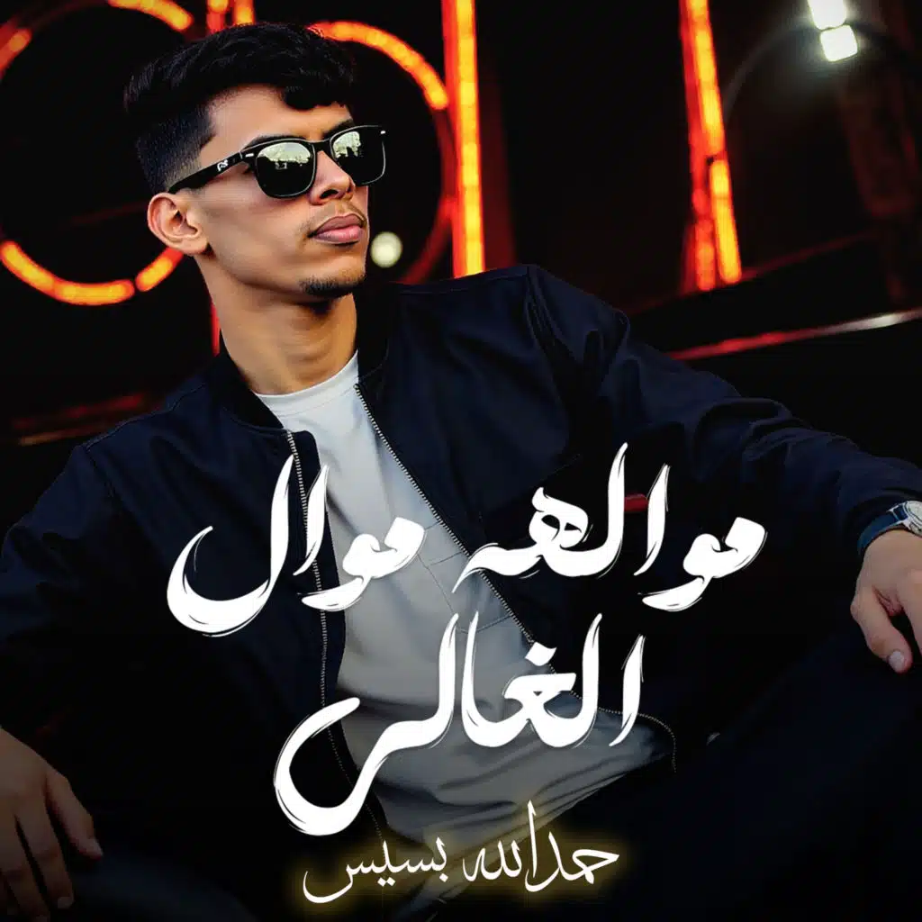 مواله موال الغالي