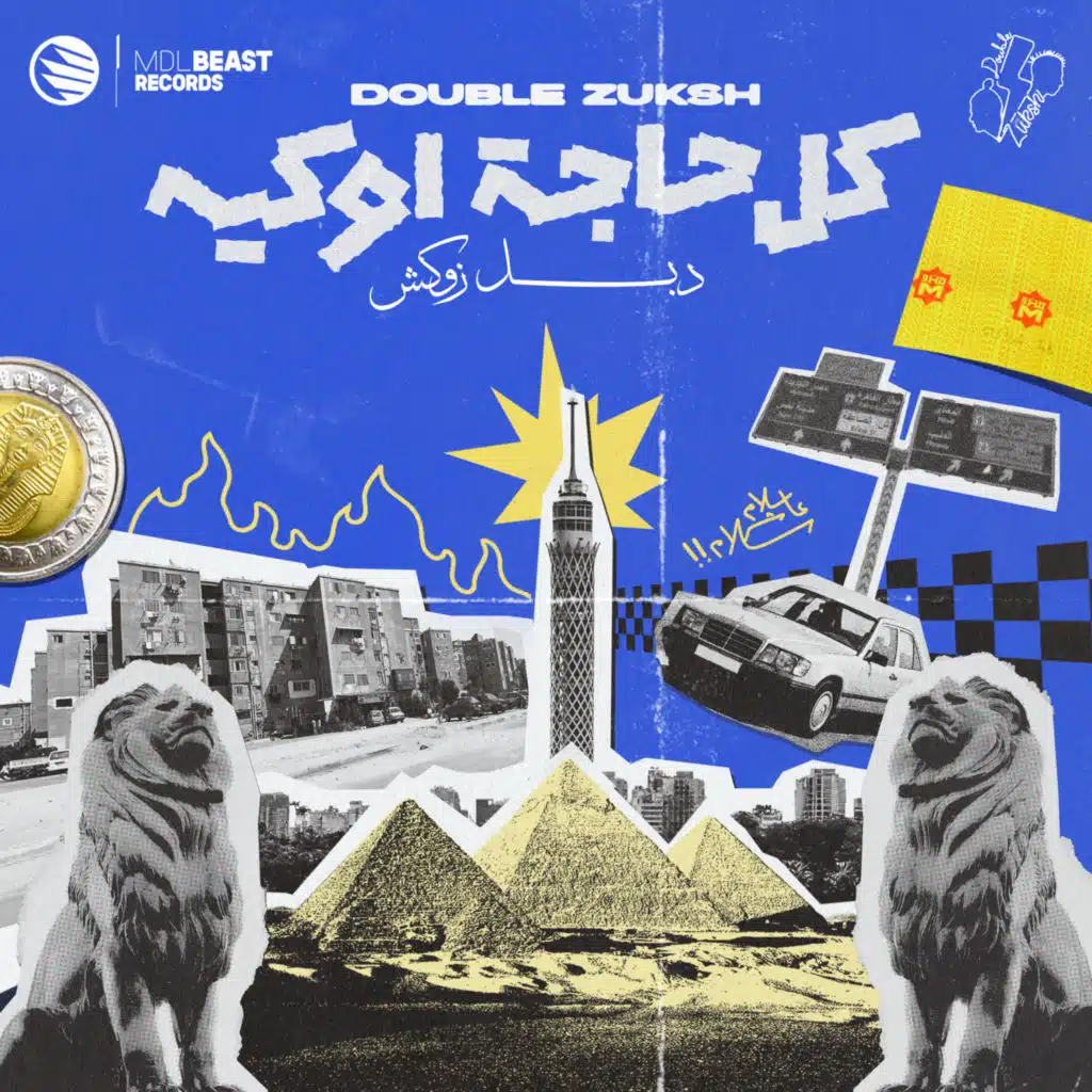 كل حاجة اوكي