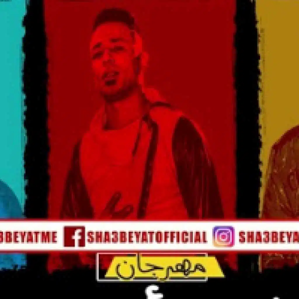 مهرجان لا مؤاخذة