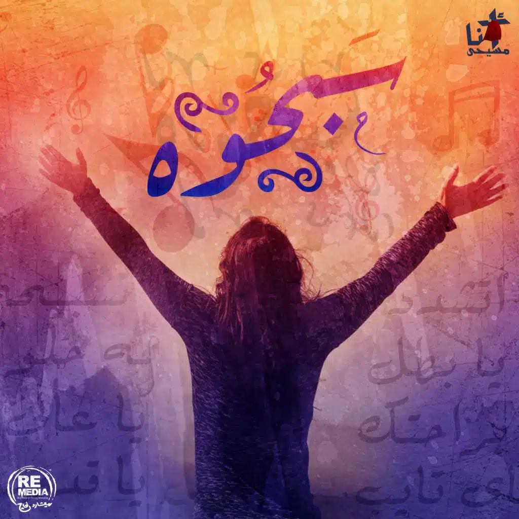Sabehoo (Arabic Christian Hymns)
