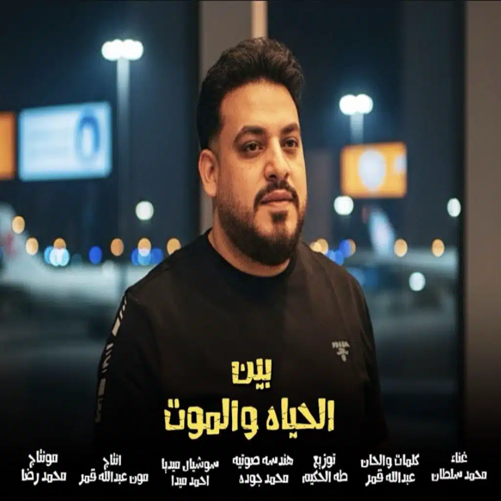 بين الحياه و الموت