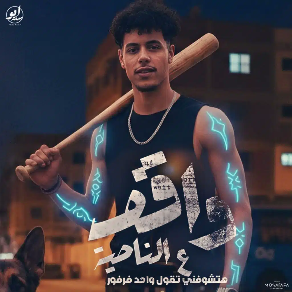 ساحب سكينتى ( واقف على الناصية )