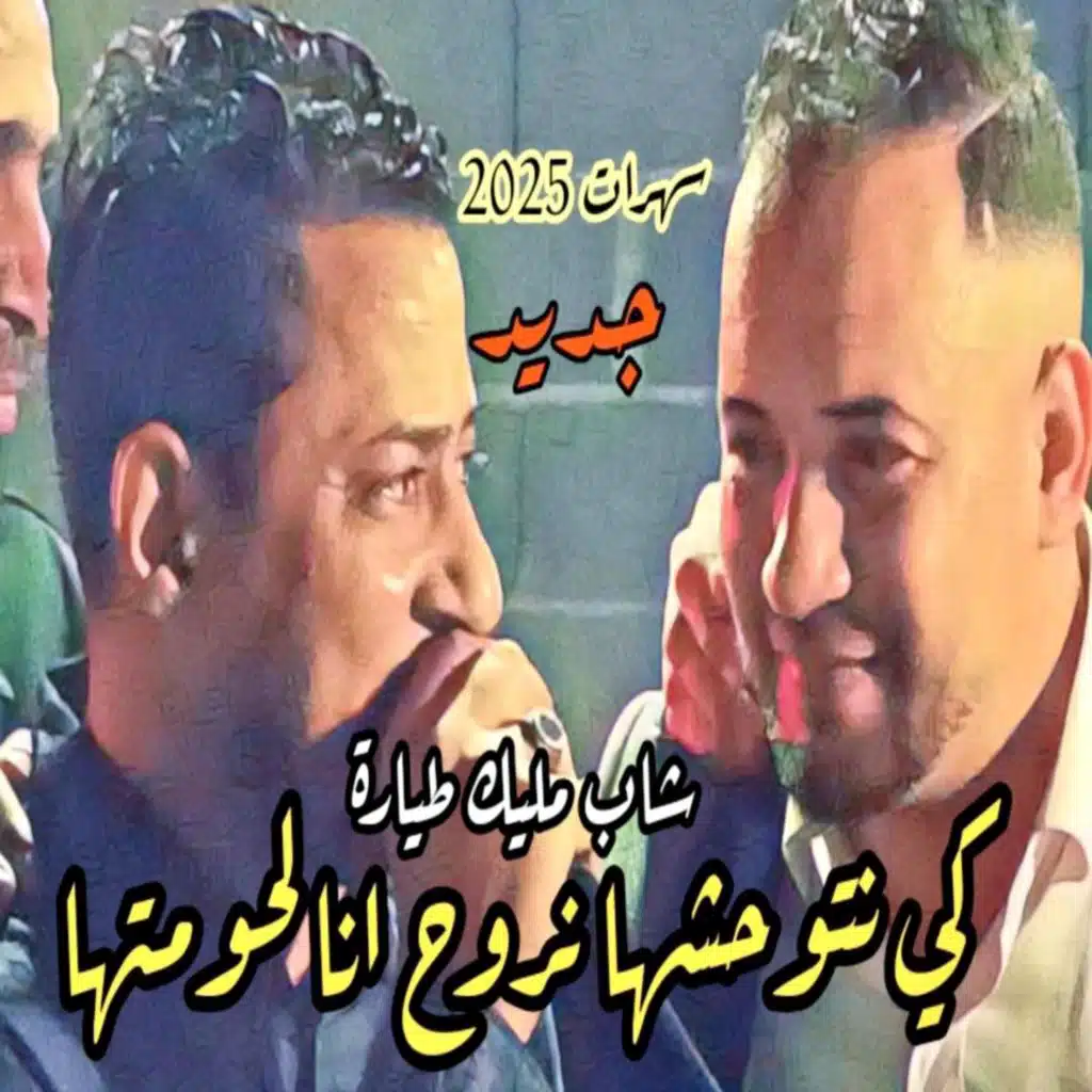 نتوحشها نروح لحومتها