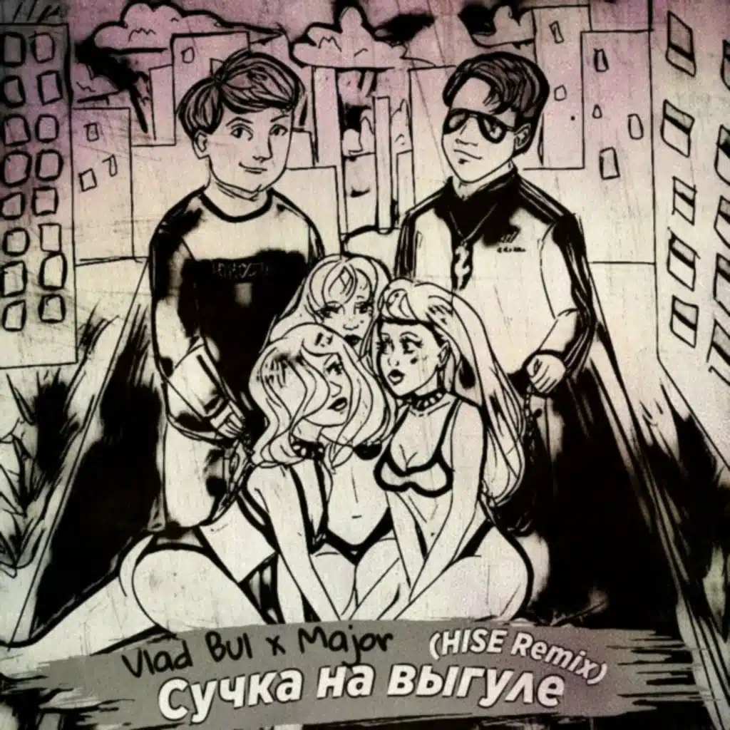 Сучка НА ВЫГУЛЕ (Hard version Remix)