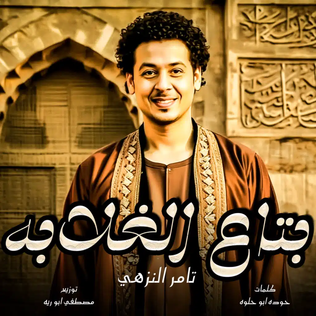 تامر النزهى