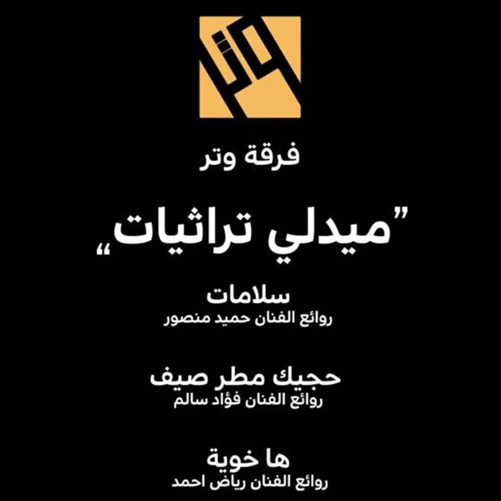 ميدلي تراثيات