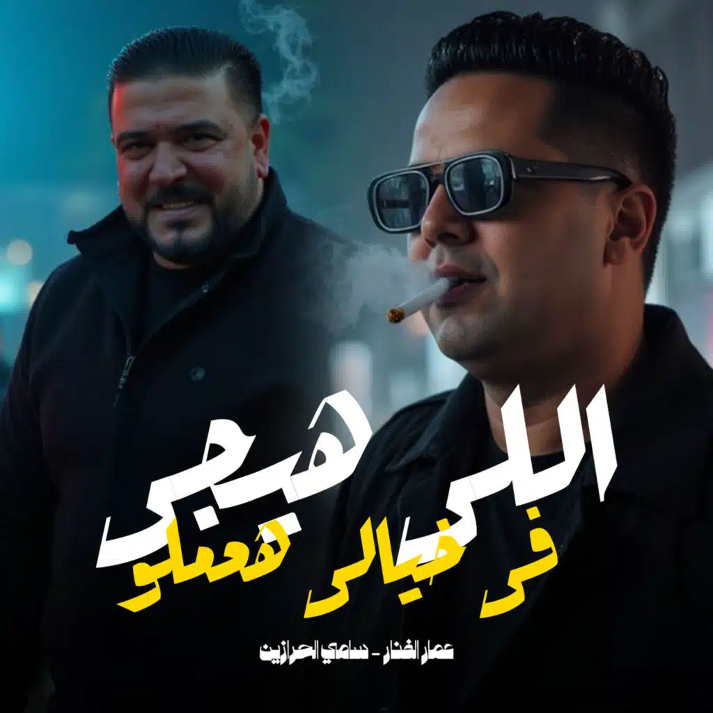 Eli Ha Yeji Fi Khayali Haamelu