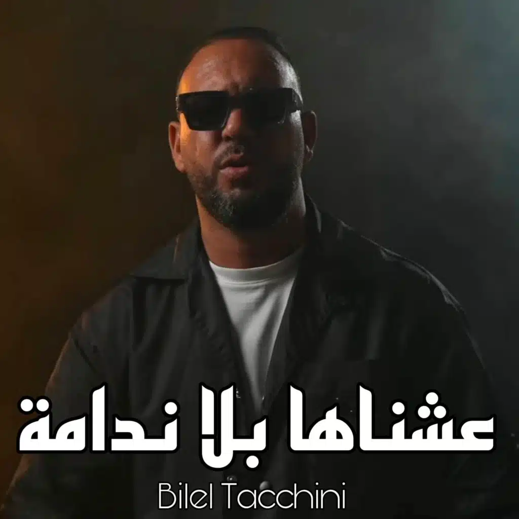 عشناها بلا ندامة