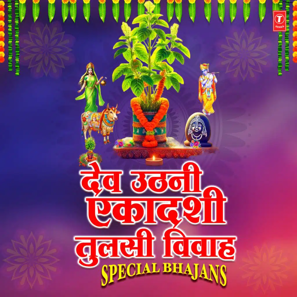 Dev Uthani Ekadashi Tulsi Vivah Special Bhajans
