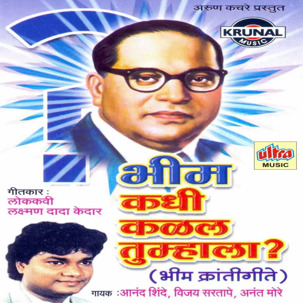 Bhim Kadhi Kalal Tumhala