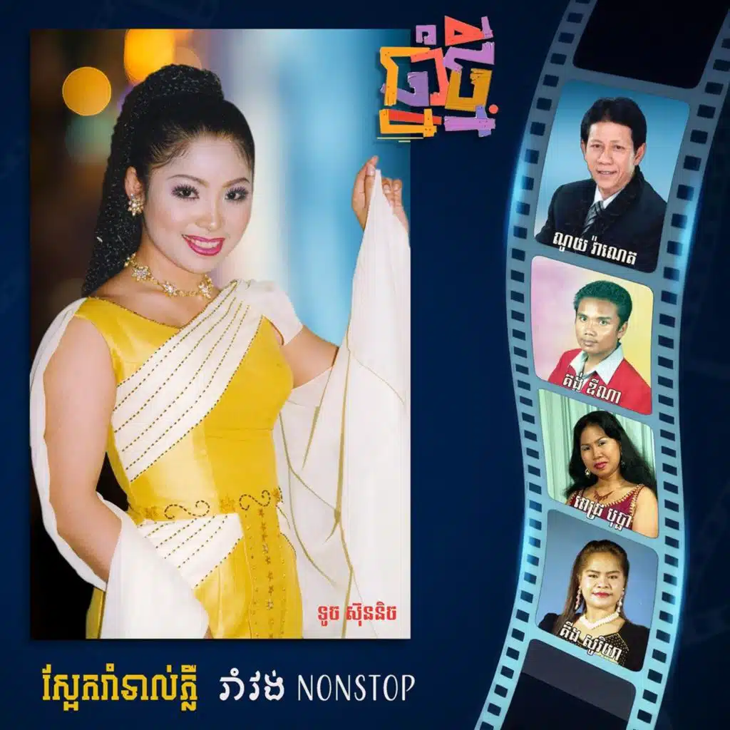 ទឺកដក់បាតព្រែក (feat. ពេជ្រ បុប្ផា)