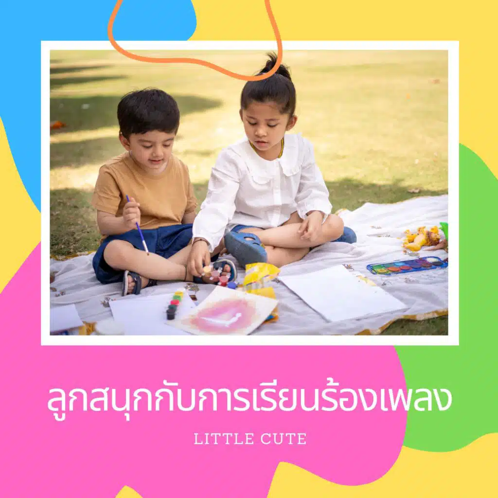 ลูกสนุกกับการเรียนร้องเพลง