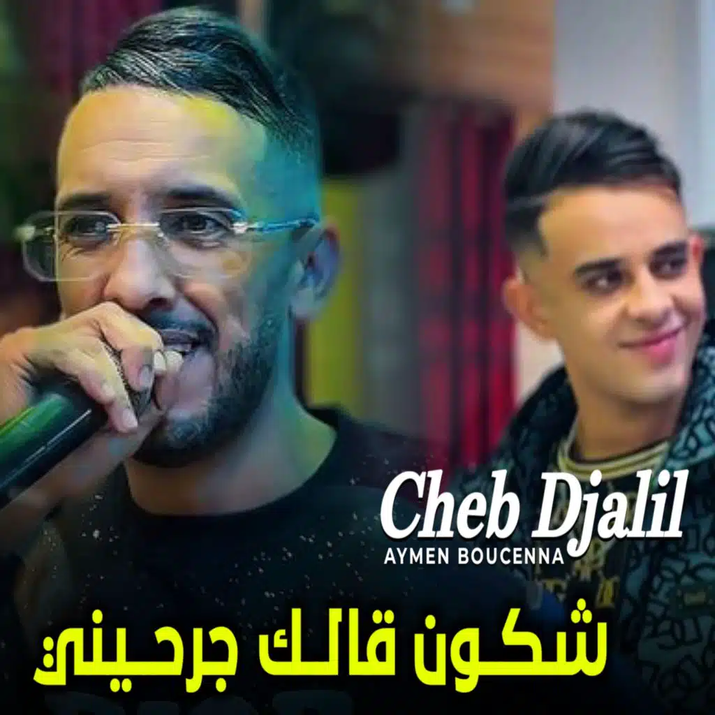 شكون قالك اجرحيني