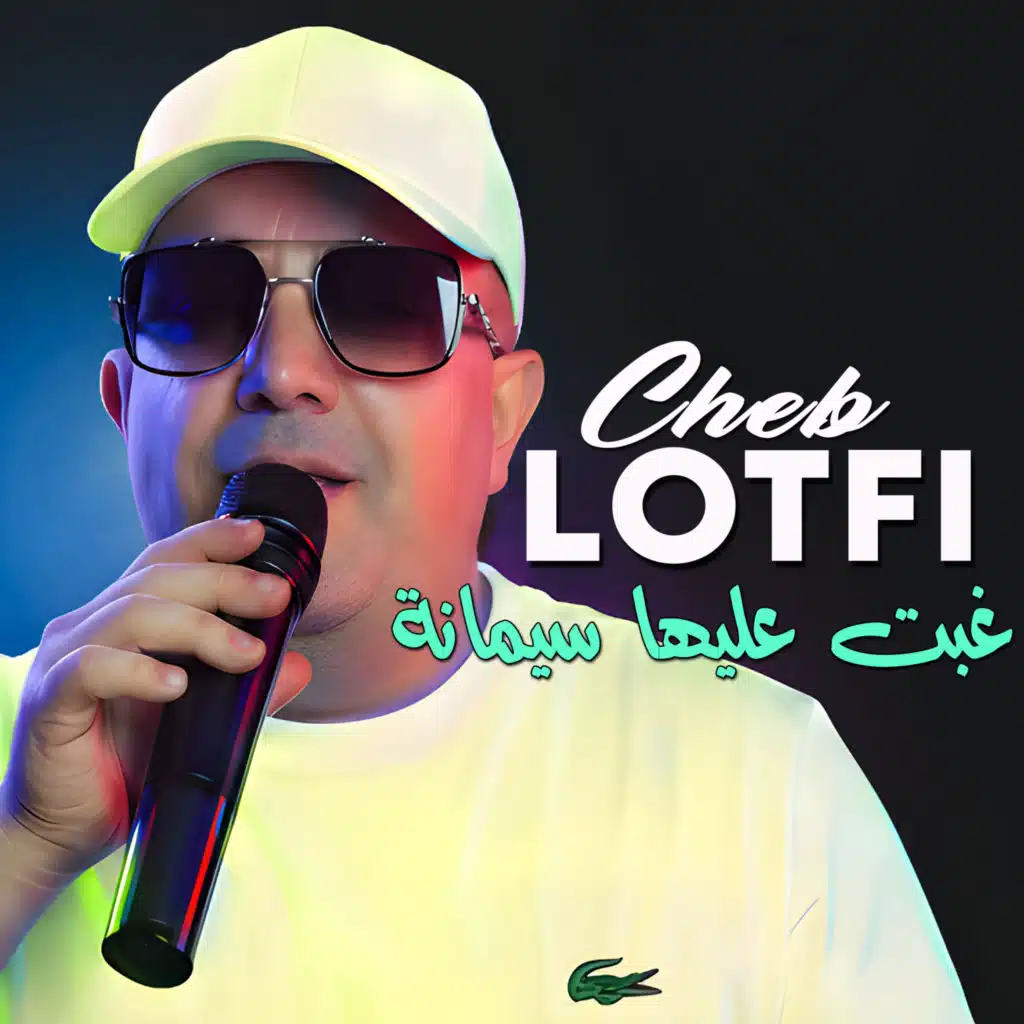 غبت عليها سيمانة