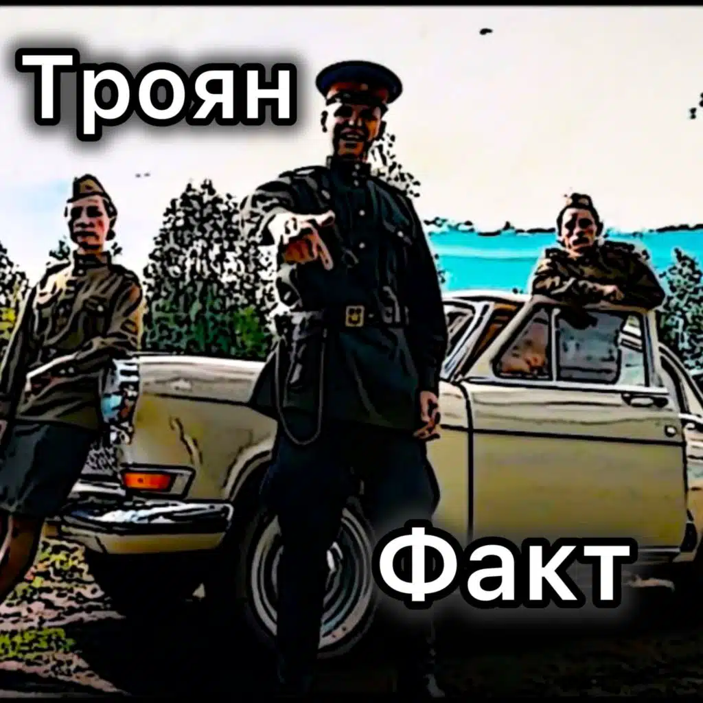 Троян