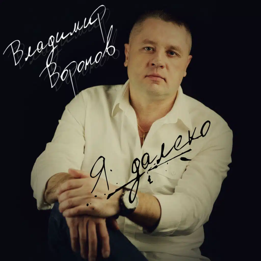 Владимир Воронов