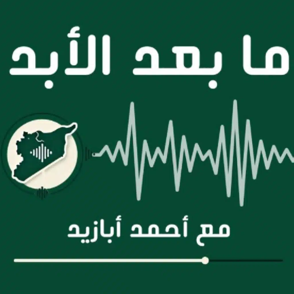 هل هناك طائفة سنيّة في سوريا؟ وهل يحتاجون لتطمينات؟ أم أن عليهم إجراء مراجعات أخلاقية وضميرية؟