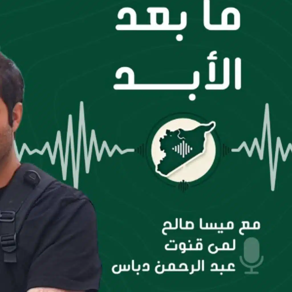 ماذا عن محاسبة المجرمين في سوريا؟ ماذا عن المفقودين؟