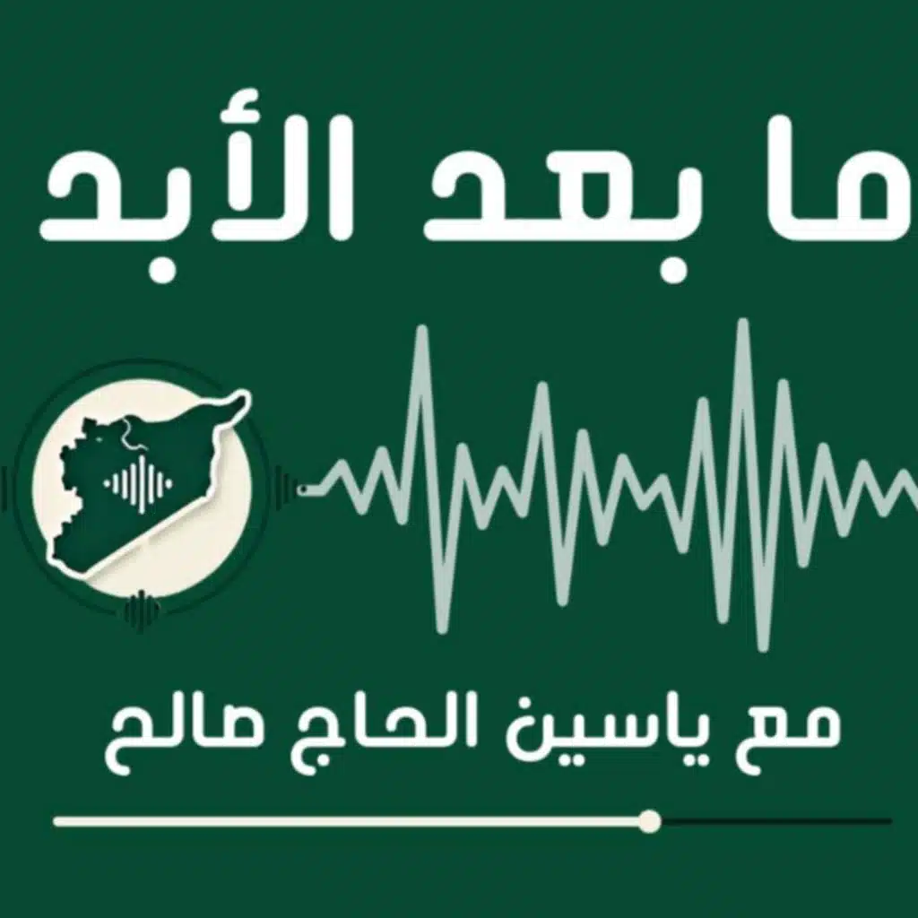 قيامة سوريا بعد الأبد - مع الكاتب والمفكر السوري ياسين الحاج صالح