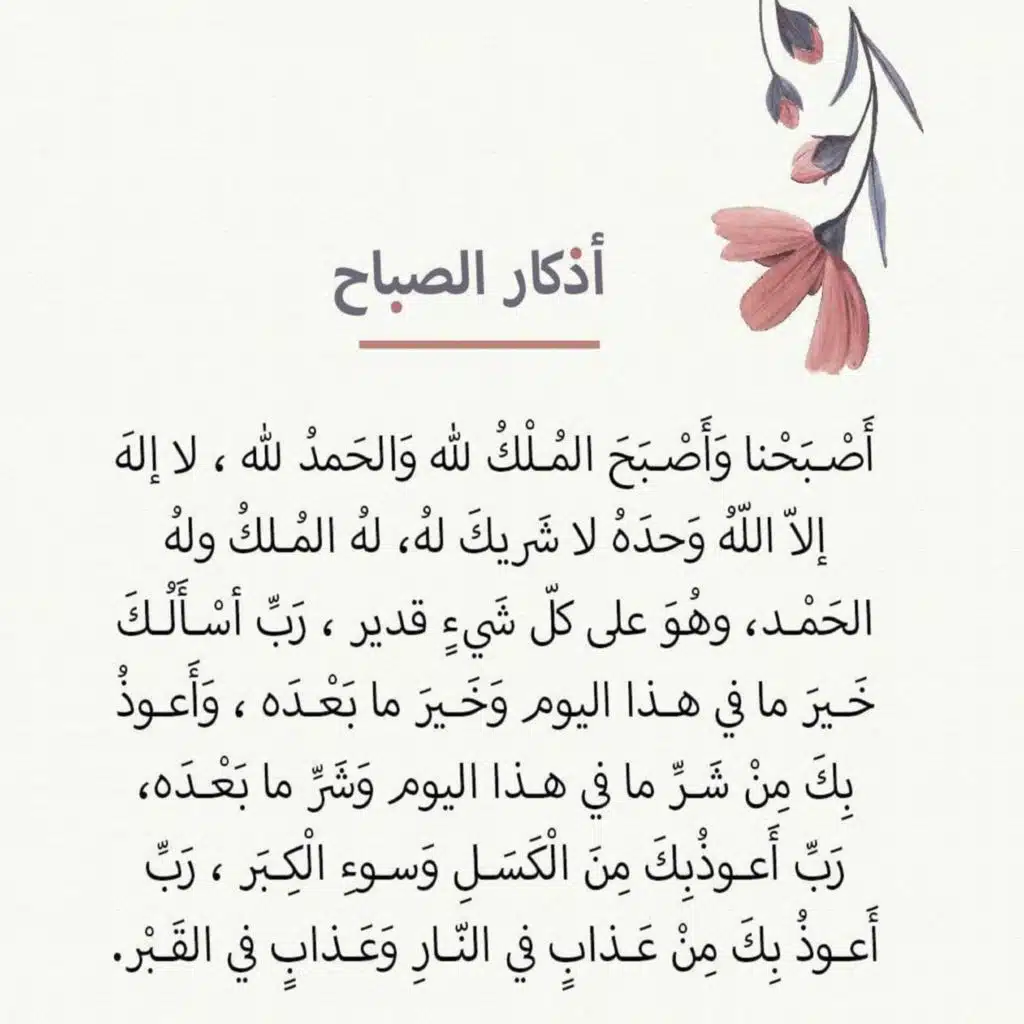 دعاء الصباح - أصبحنا وأصبح الملك لله