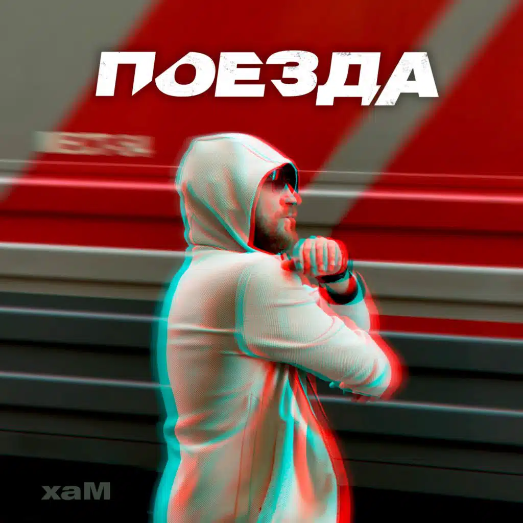 хаМ
