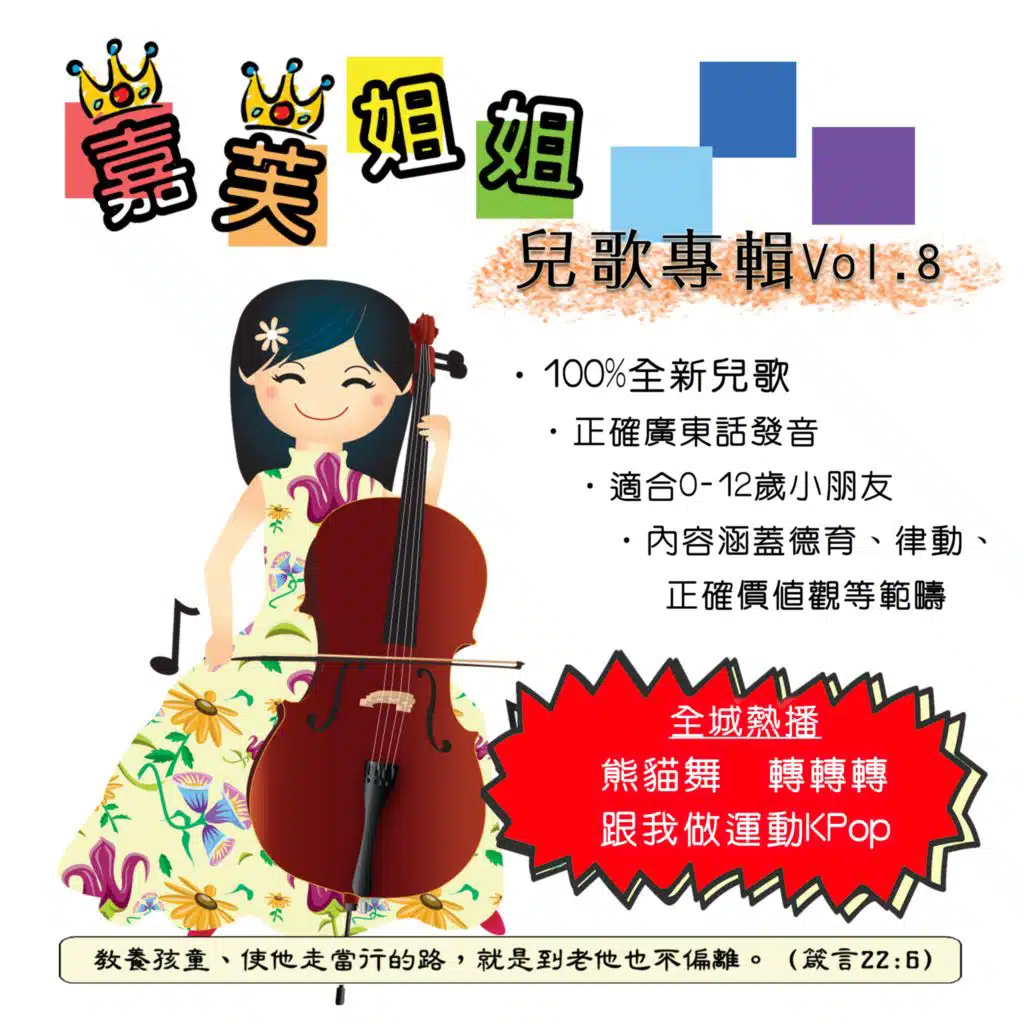 嘉芙姐姐兒歌專輯 Vol. 8