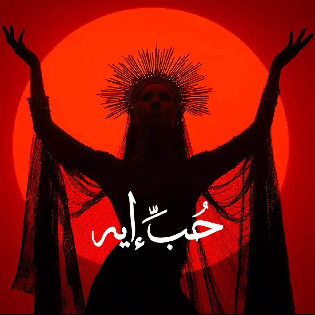 Hob Eh | حب إيه