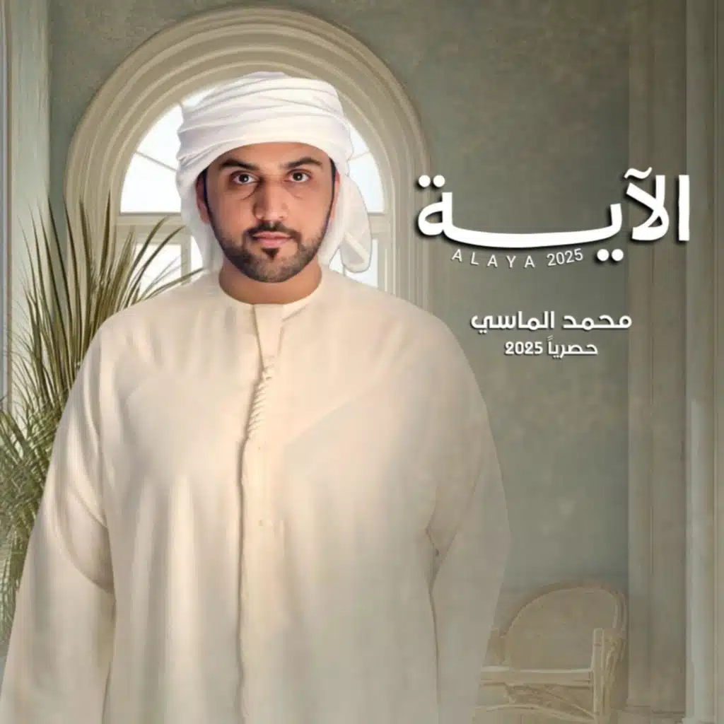 الاية - الماسي