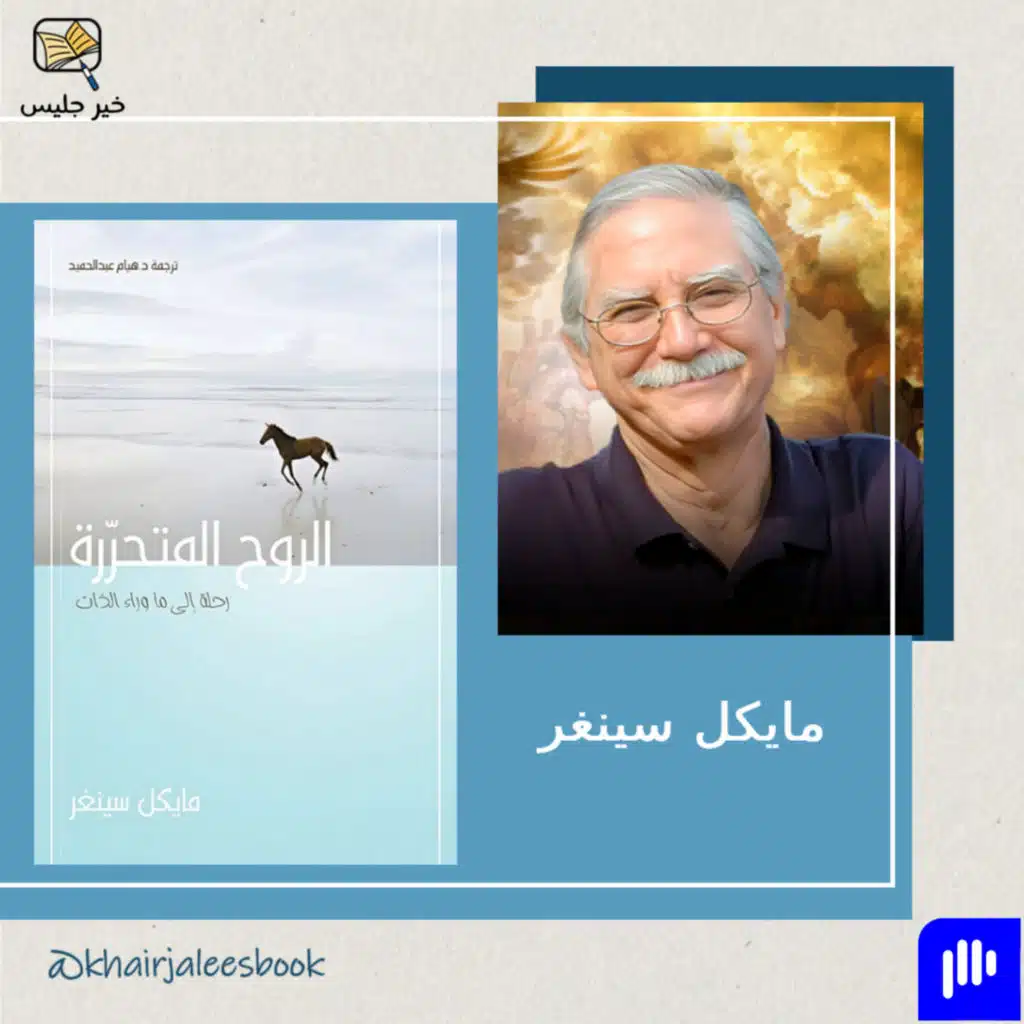 ملخص كتاب الروح المتحررة - مايكل سينغر