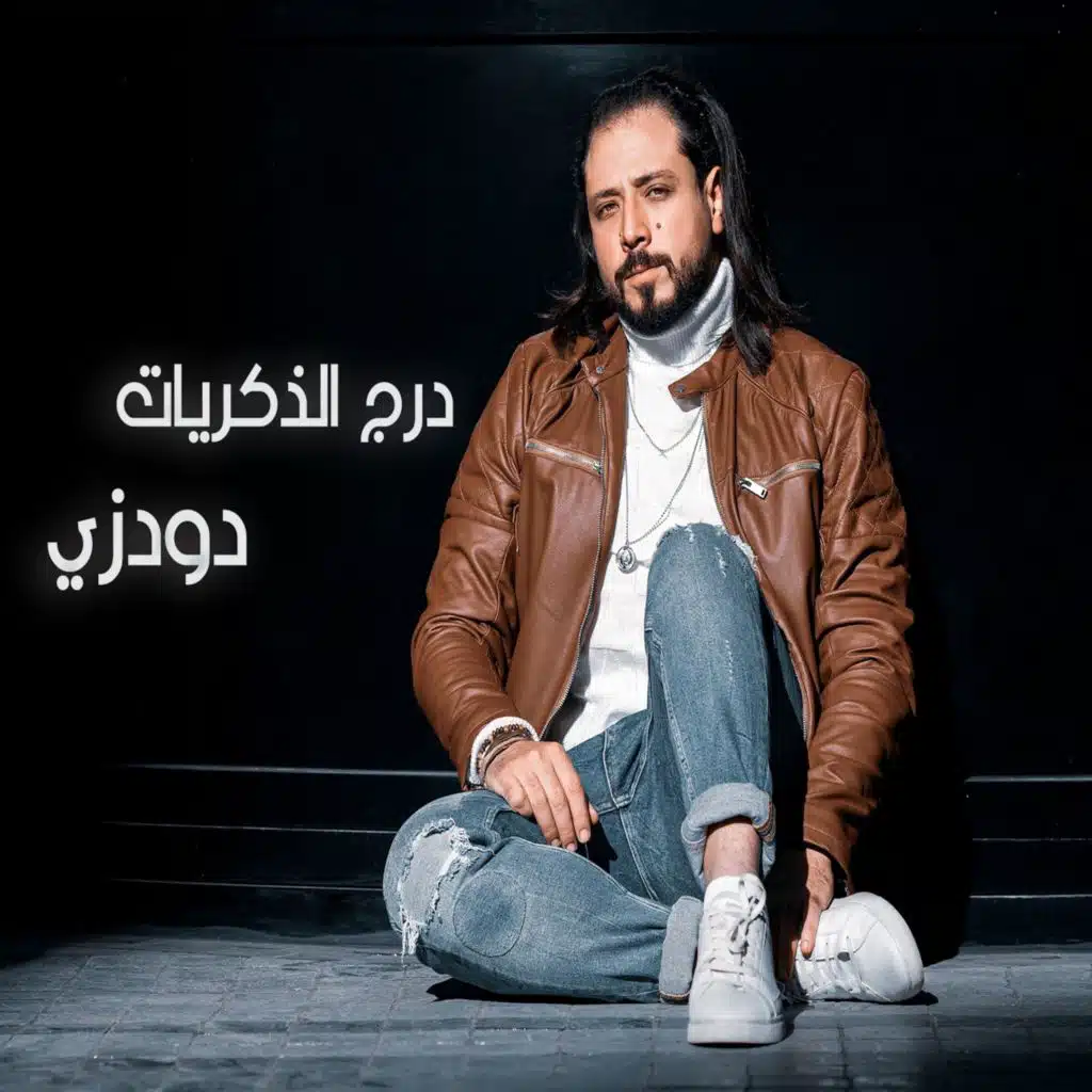 درج الذكريات