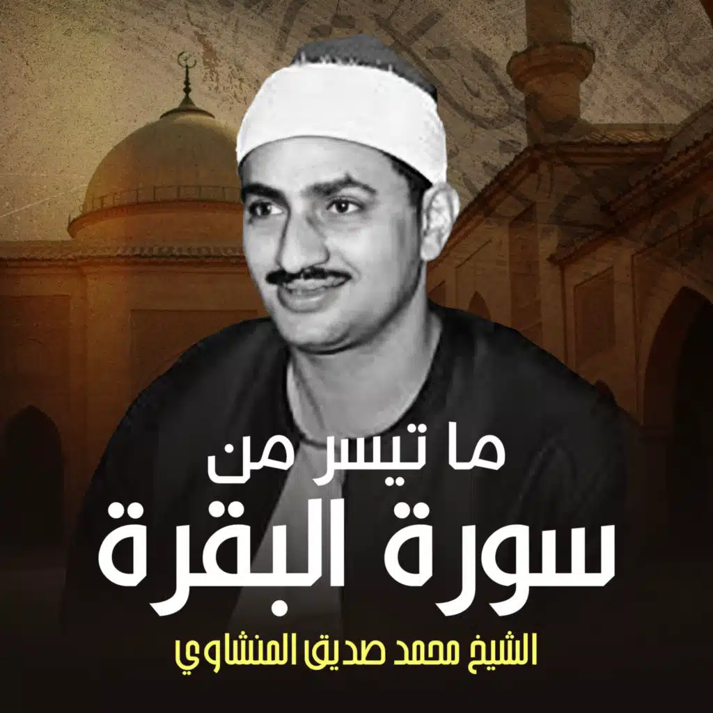 ما تيسر من سورة البقرة