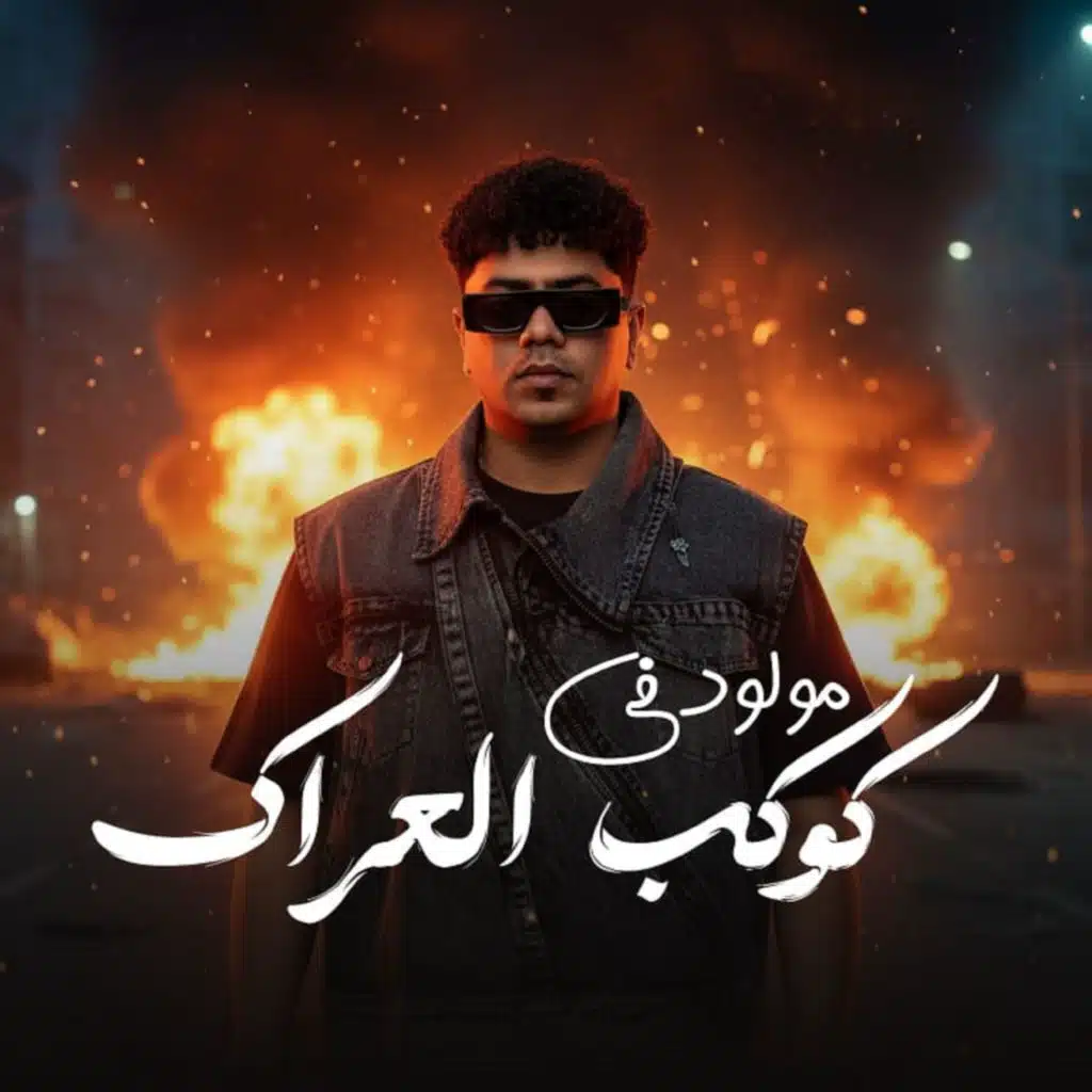 مولود في كوكب العراك