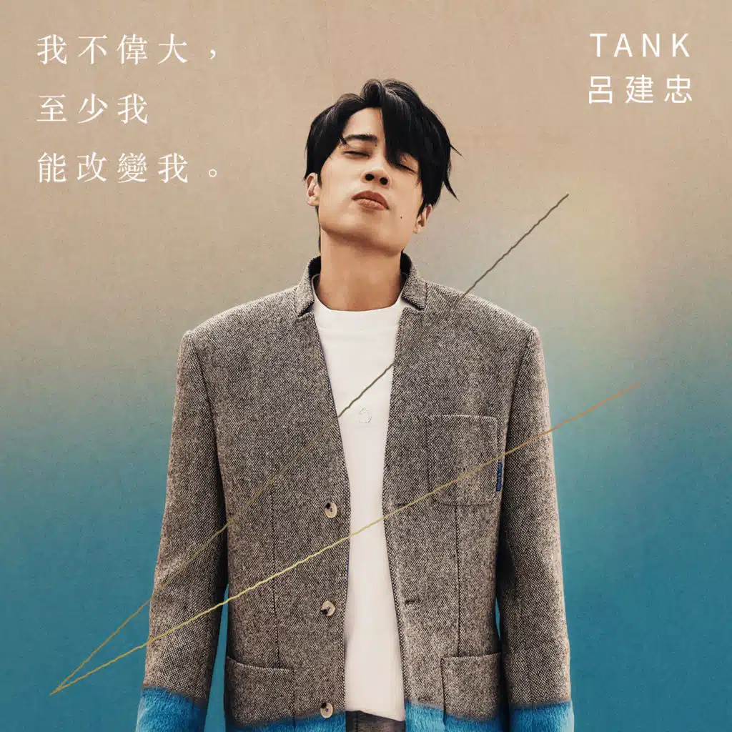 TANK 呂建忠
