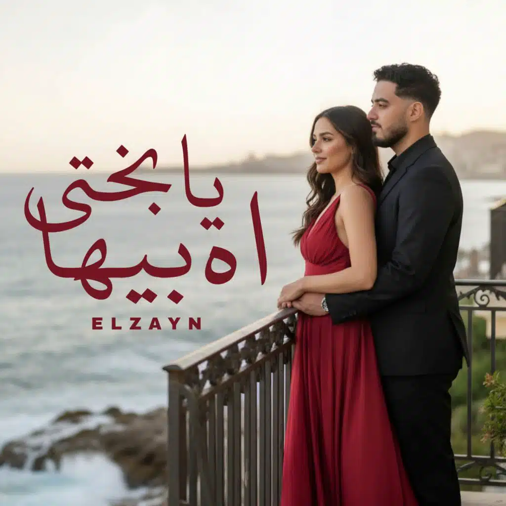 اه يا بختي بيها